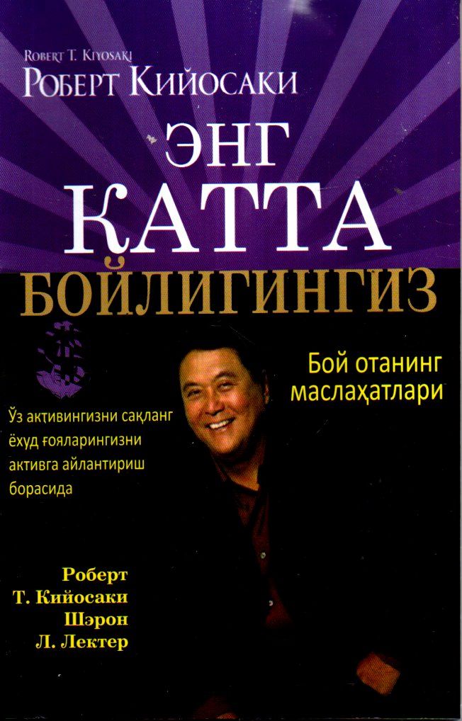 Энг катта бойлигингиз (бой отанинг маслаҳатлари) (1-китоб) (А5, yumshoq) 160 bet