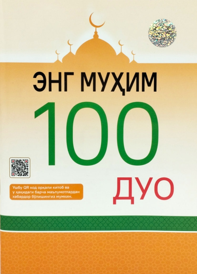 Энг муҳим 100 дуо (А5, yumshoq) 64 bet