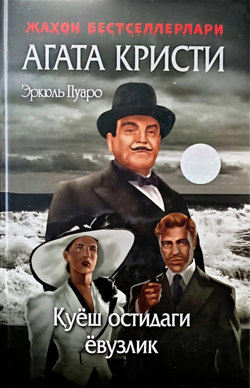 Эркюль Пуаро 5 - Қуёш остидаги ёвузлик (А5, qattiq)