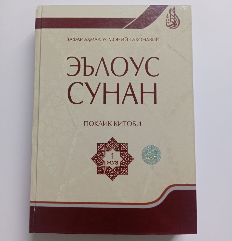 Эълоус сунан поклик китоби 1-жуз (А4.5, qattiq) 592 bet
