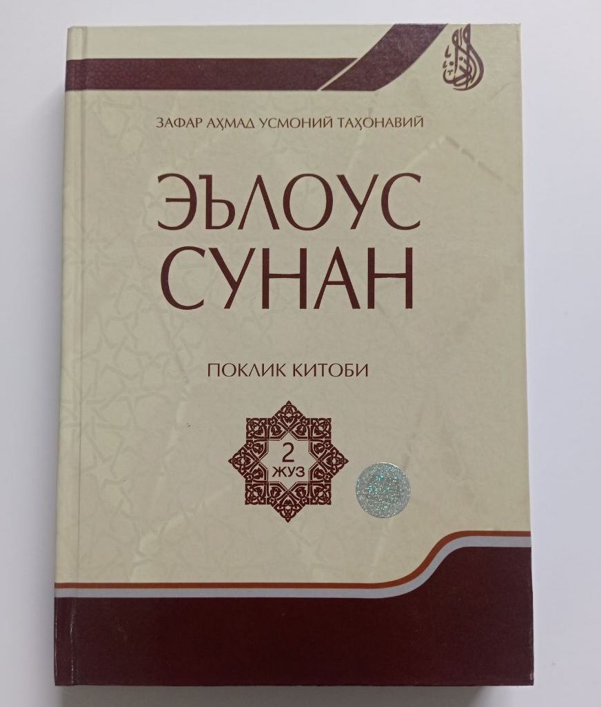 Эълоус сунан поклик китоби 2-жуз (А4.5, qattiq) 328 bet