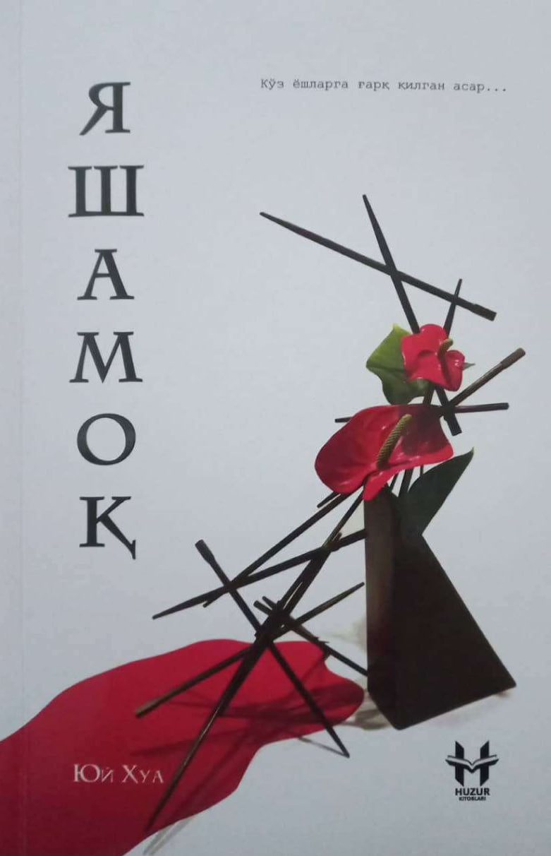 Яшамоқ (А5, yumshoq) 284 bet