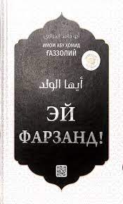 Эй фарзанд (с) (А5, qattiq)