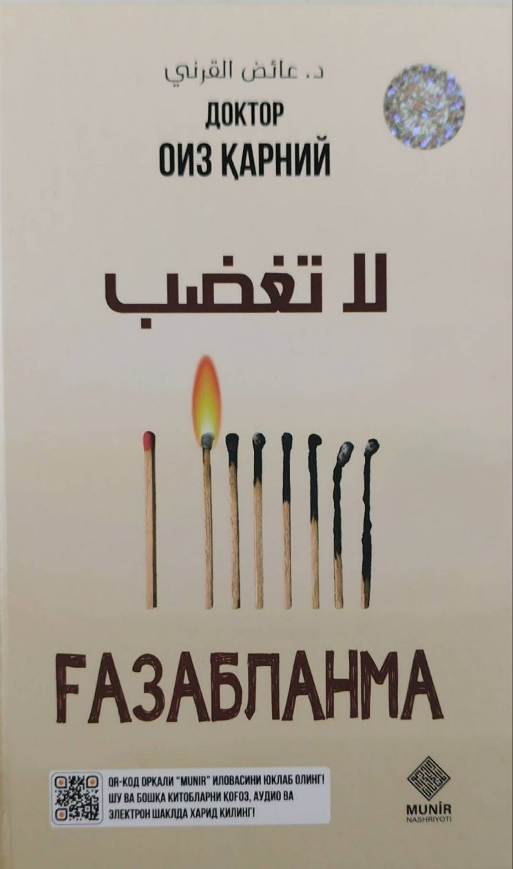 Ғазабланма (с) (А5, qattiq) 288 bet