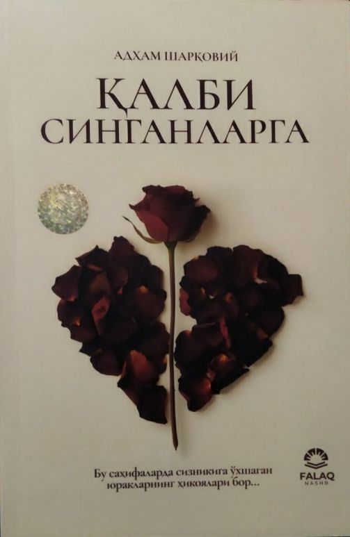 Қалби синганларга (А5, yumshoq) 308 bet