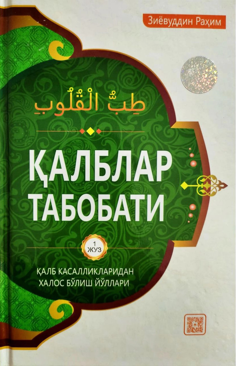 Қалблар табобати (қалб касалликларидан халос бўлиш йўллари) (А5, qattiq) 440 bet
