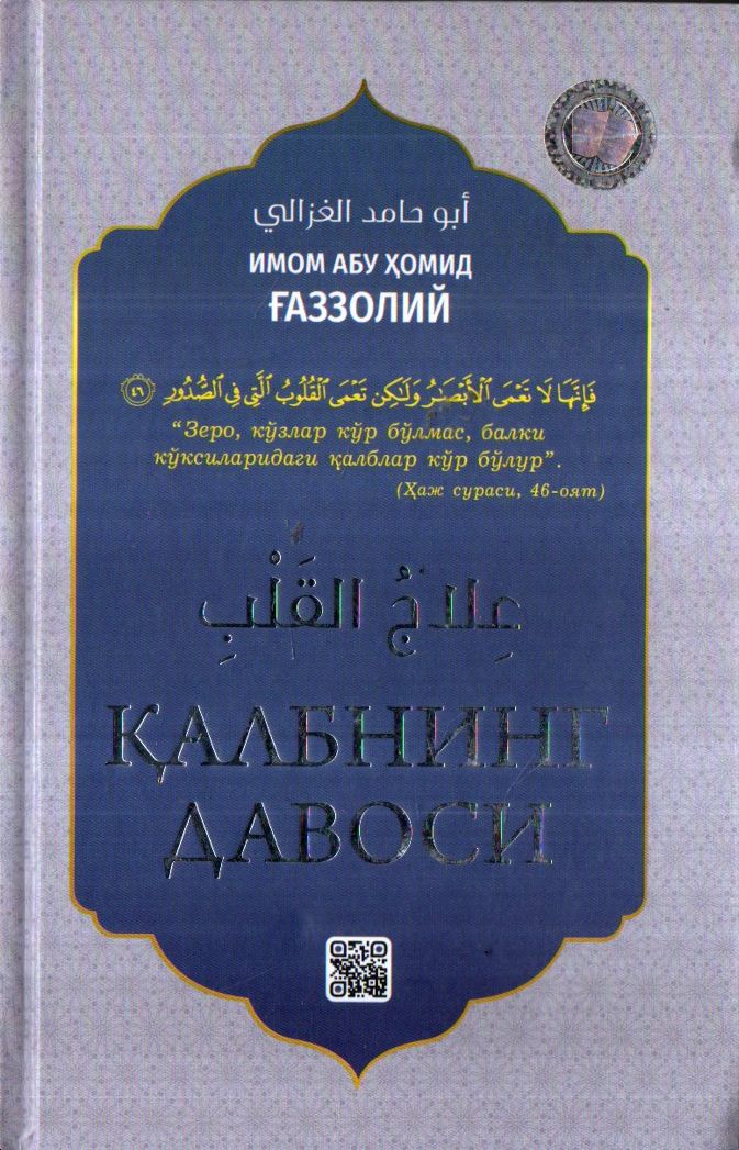 Қалбнинг давоси (с) (A5, qattiq)
