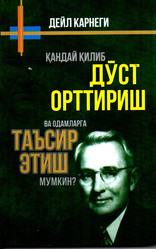 Қандай қилиб дўст орттириш ва одамларга таъсир этиш мумкин? (А5, yumshoq) 368 bet