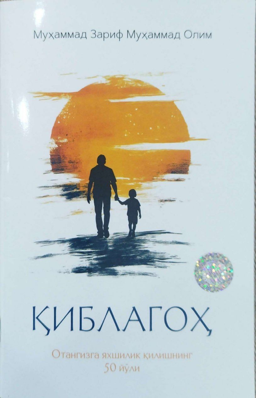 Қиблагоҳ (отангизга яхшилик қилишнинг 50 йўли) (А5, yupqa) 64 bet