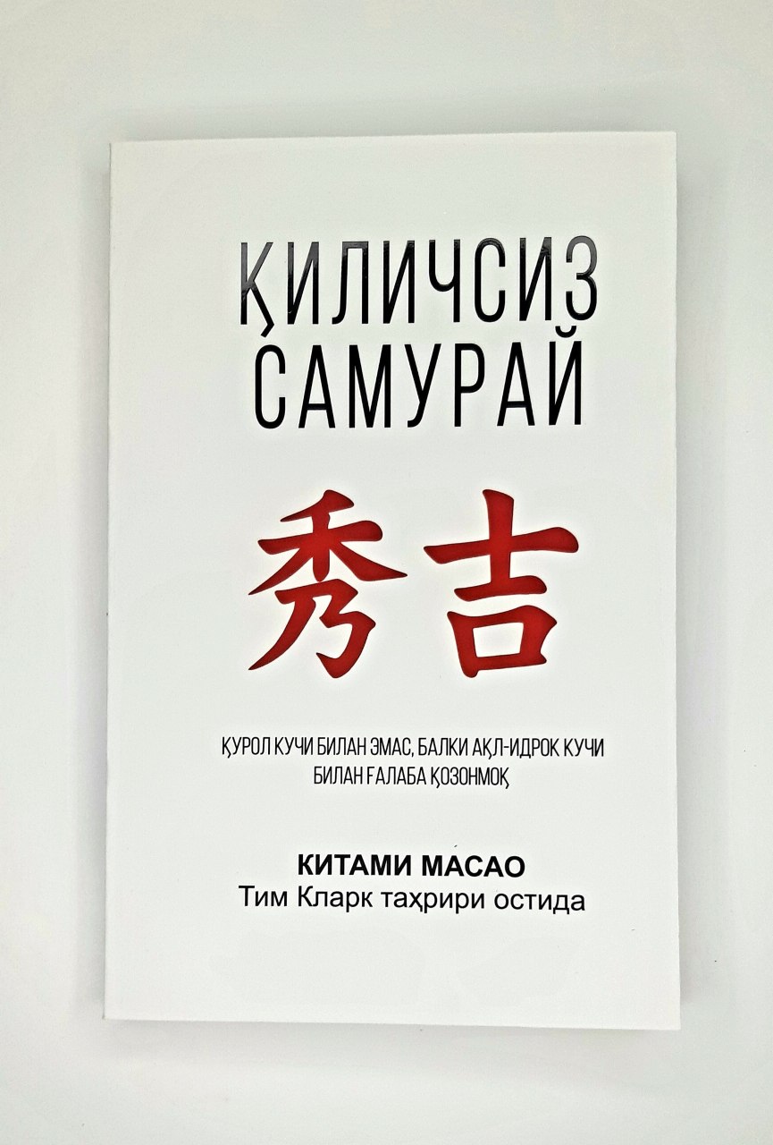 Қиличсиз самурай (А5, yumshoq) 208 bet