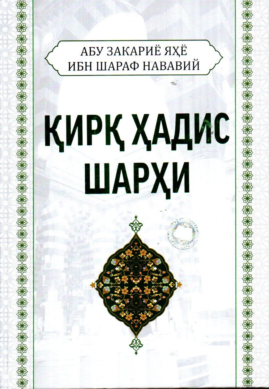 Қирқ ҳадис шарҳи (А4.5, qattiq) 472 bet