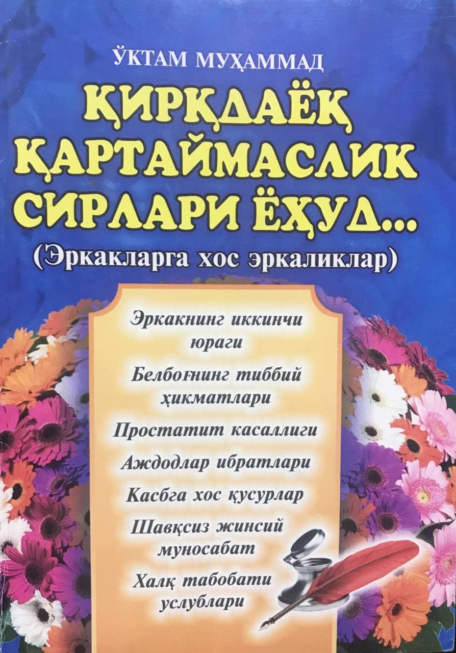 Қирқдаёқ қарталмаслик сирлари ёхуд (Эркакларга хос эркаликлар) (А5, yumshoq)