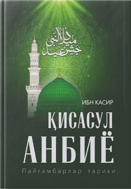 Қисасул анбиё (пайғамбарлар тарихи) (А4, qattiq)