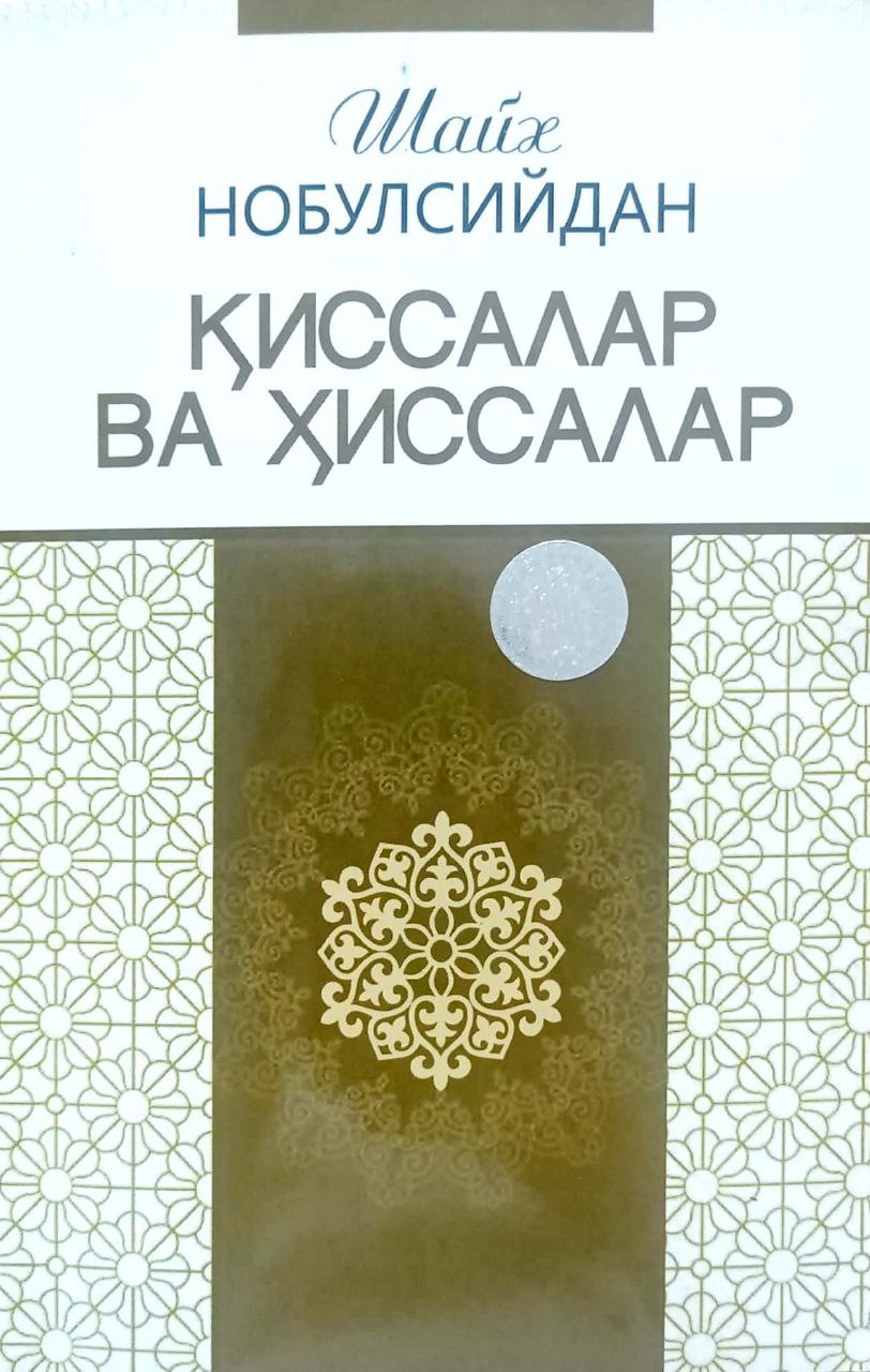 Қиссалар ва хиссалар (А5, yumshoq) 184 bet