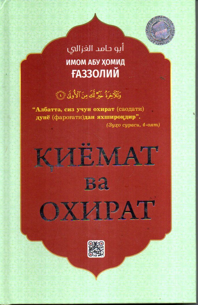 Қиёмат ва охират (с) (A5, qattiq)