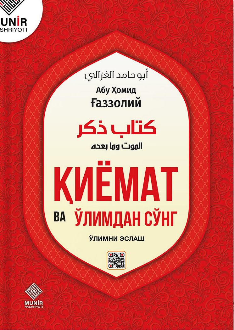 Қиёмат ва ўлимдан сўнг (ўлимни эслаш) (с) (A5, qattiq)