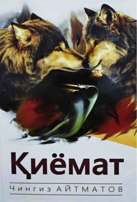 Қиёмат (А5, yumshoq) 352 bet