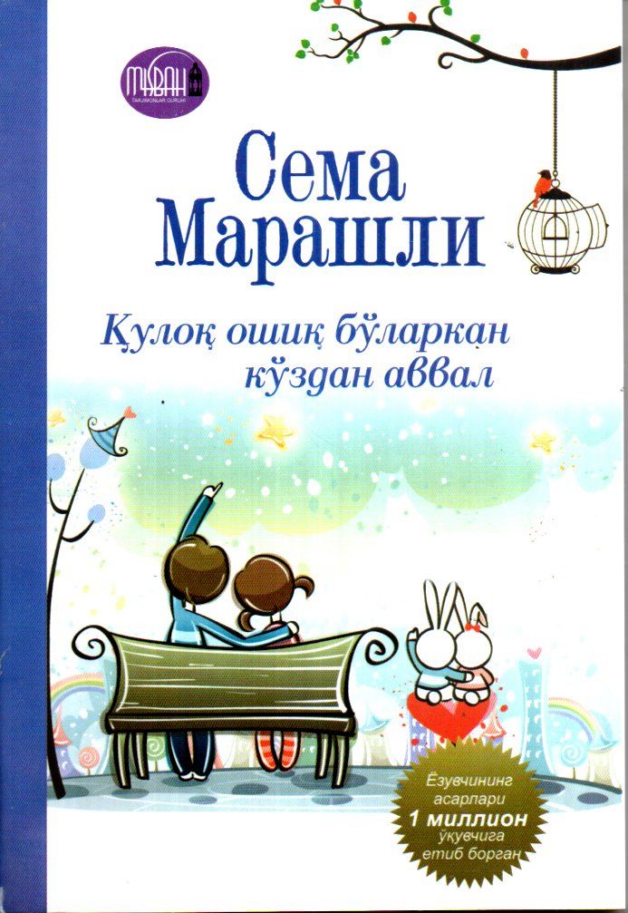 Қулоқ ошиқ бўларкан кўздан аввал (А5, yumshoq) 170 bet