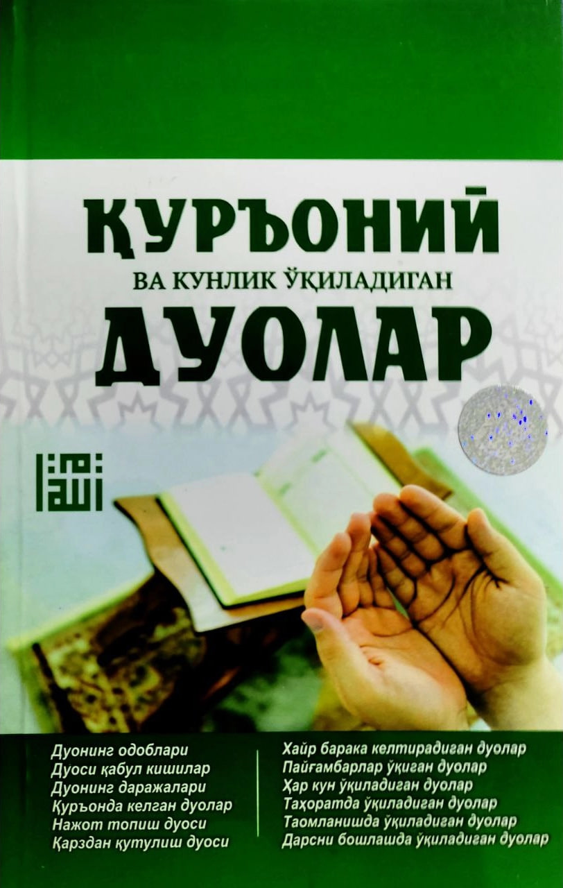 Қуроний ва кунлик ўқиладиган дуолар (А5, yumshoq) 120 bet