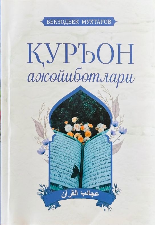 Қуръон ажойиботлари (А5, yumshoq) 212 bet