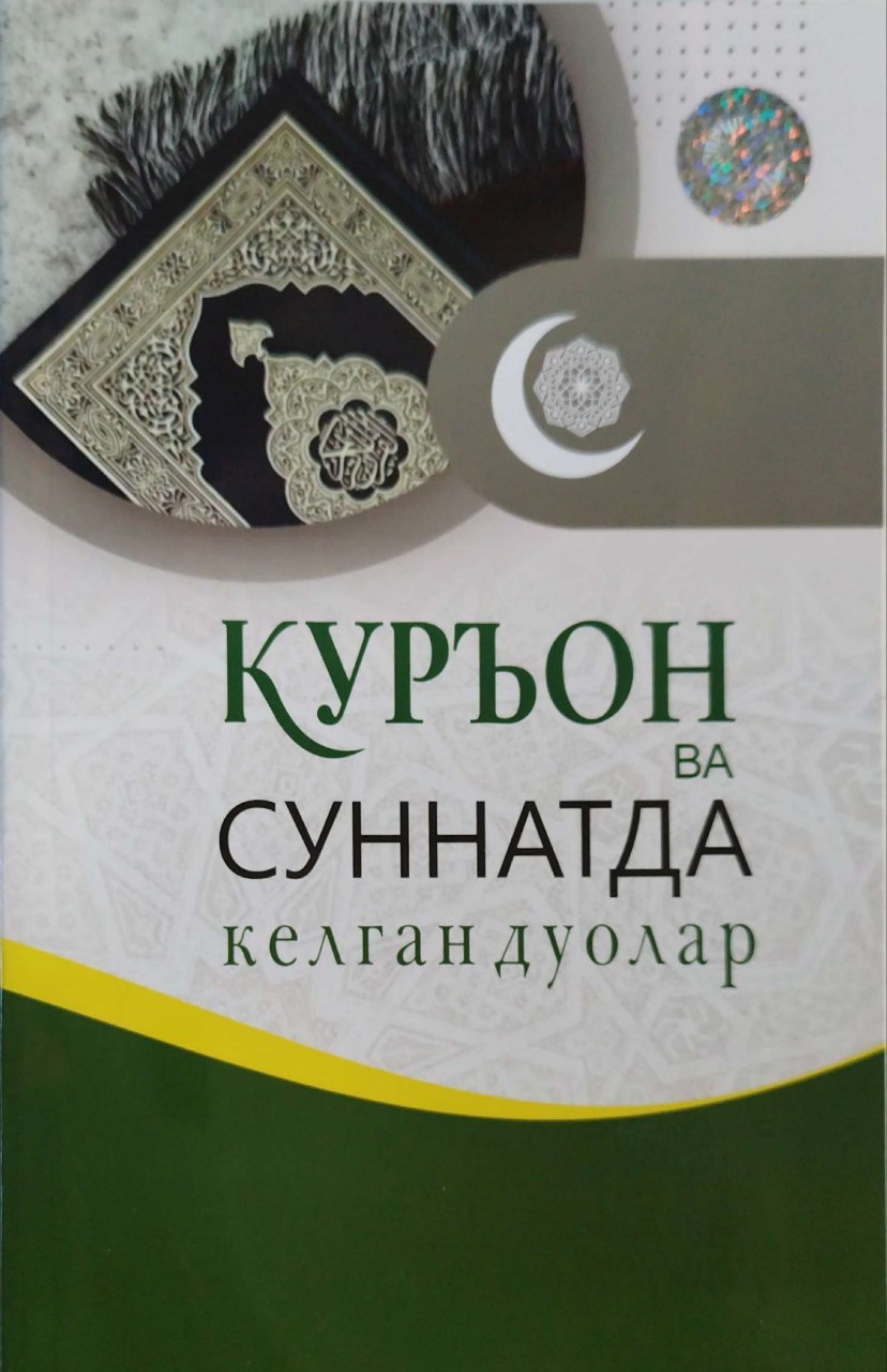 Қуръон ва суннатда келган дуолар (А5, yupqa) 96 bet
