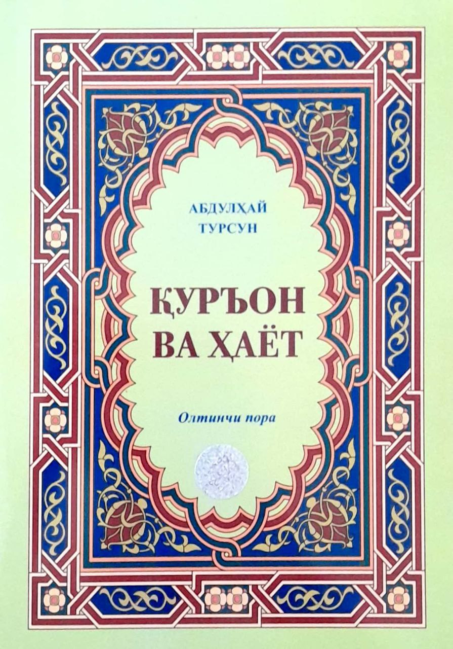 Қурон ва ҳаёт (олтинчи пора) (А4.5, yumshoq)