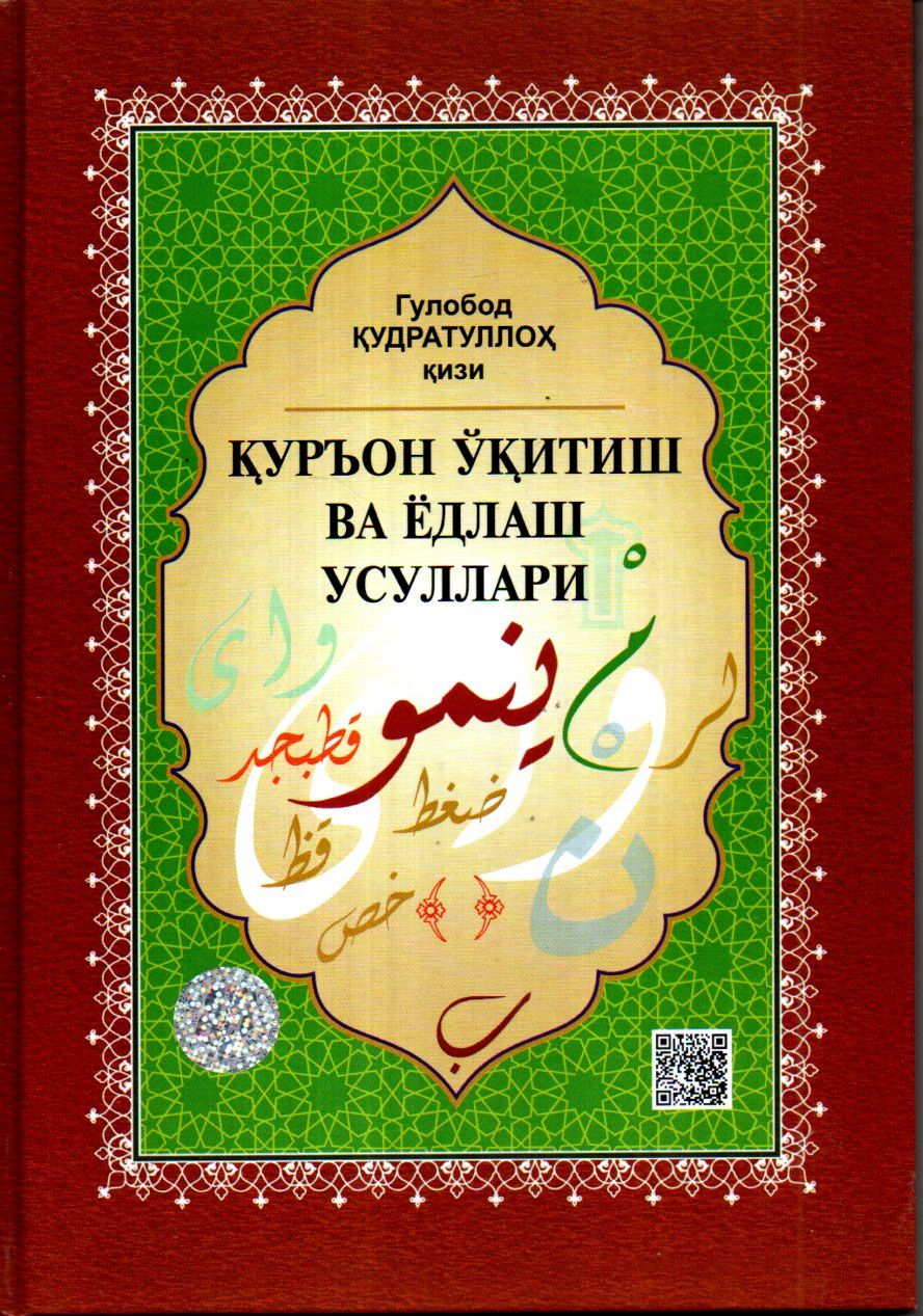 Қуръон ўқитиш ва ёдлаш усуллари (А4.5, yumshoq) 280 bet