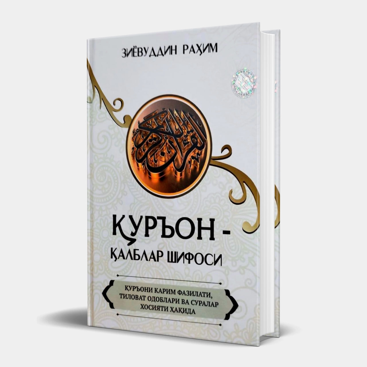 Қуръон - қалблар шифоси (А5, qattiq) 432 bet