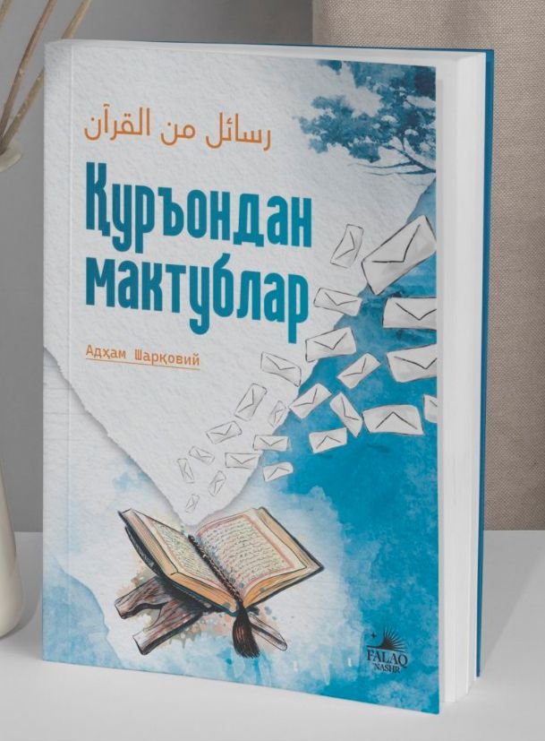 Қуръондан мактублар (А5, yumshoq) 352 bet