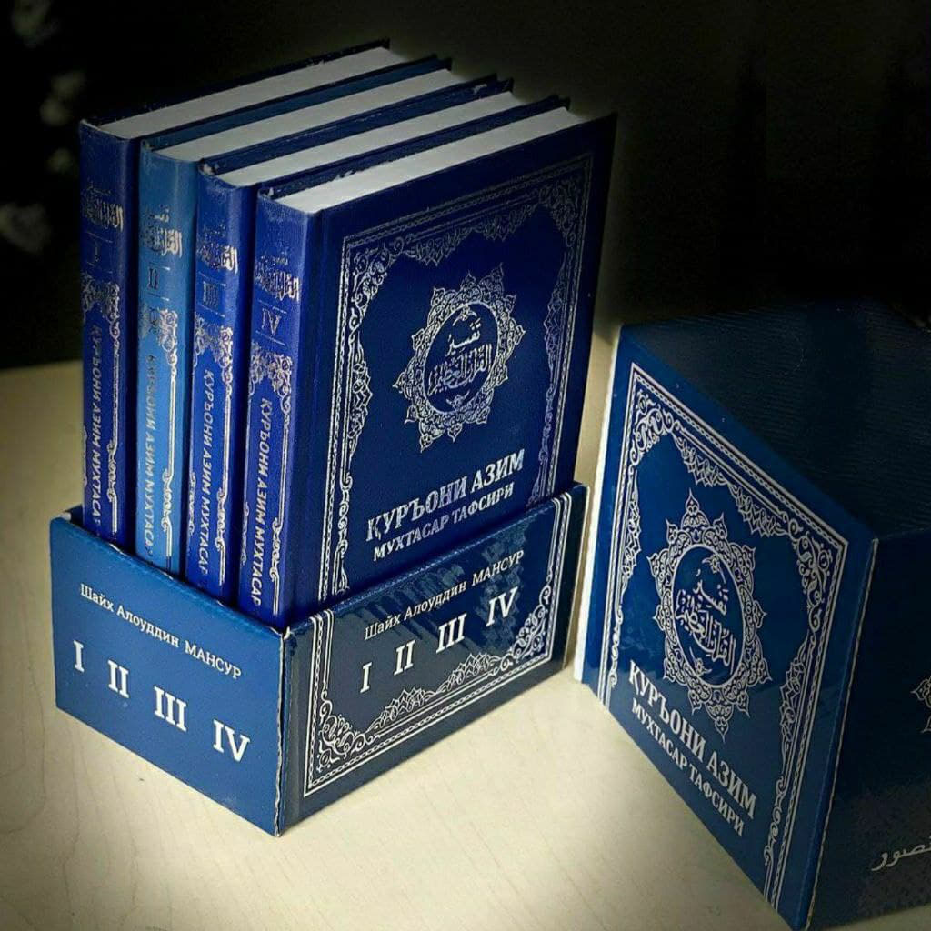 (с)Қуръони Азим мухтасар тафсири 1-4 (тўплам) (A5, qattiq)