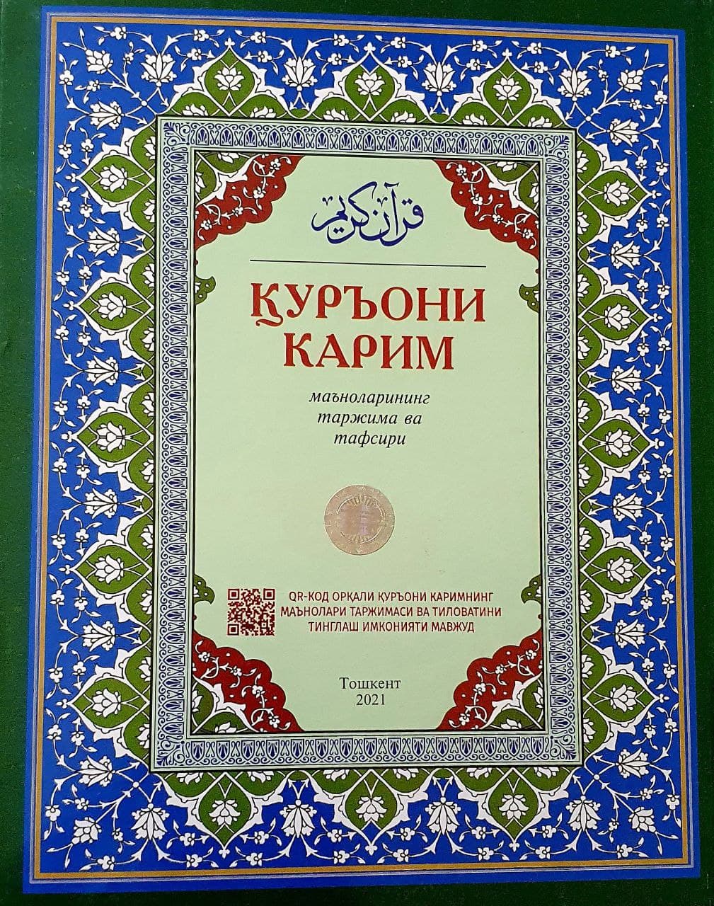 Қурони Карим (маъноларининг таржима ва тафсири) (c) (А4, qattiq)