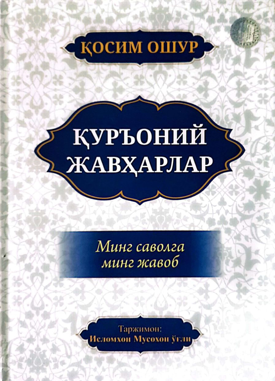 Қуръоний жавҳарлар (А4.5, qattiq) 480 bet