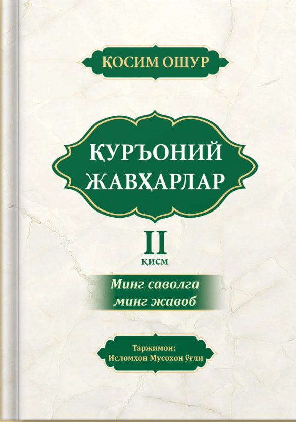 Қуръоний жавҳарлар II қисм (А4.5, qattiq) 416 bet