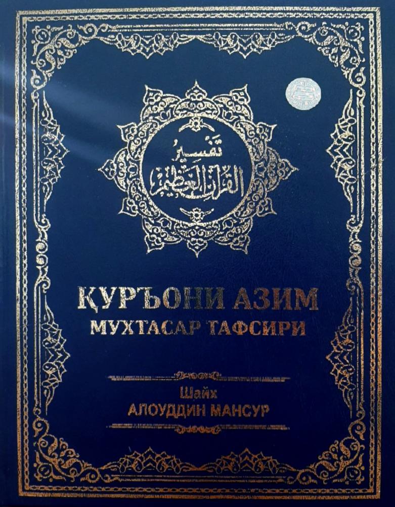 Қурони Азим мухтасар тафсири (1талик) (с) (А4, qattiq)