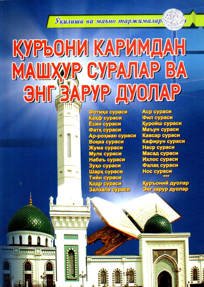 Қуръони Каримдан машҳур суралар ва энг зарур дуолар (А4,5, yumshoq) 160 bet