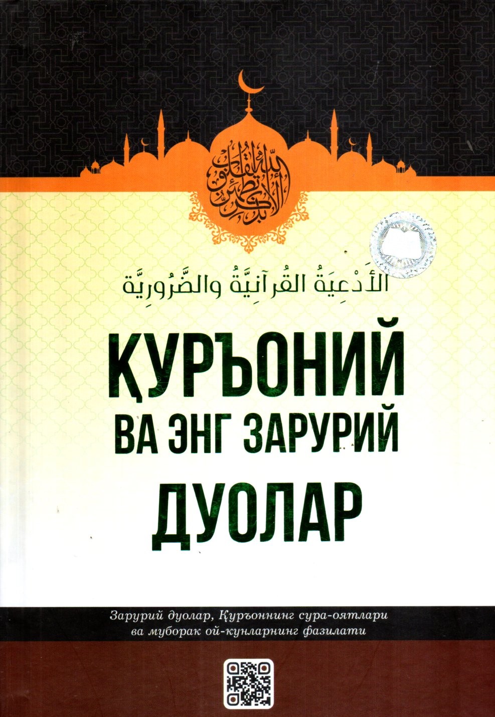 Қуръоний ва энг зарурий дуолар (А5, qattiq) 416 bet
