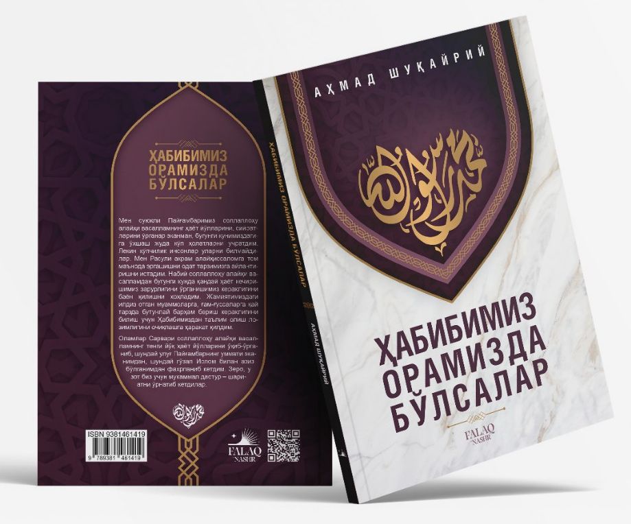 Ҳабибимиз орамизда бўлсалар (А5, yumshoq) 172 bet