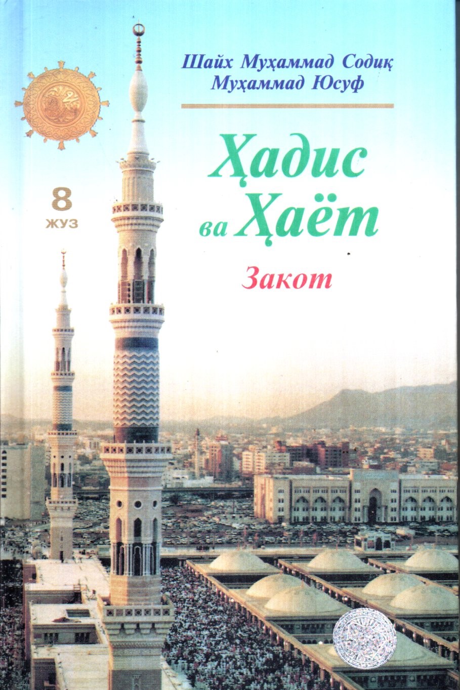Ҳадис ва Ҳаёт (8 Жуз) Закот (A5, qattiq) 288 bet