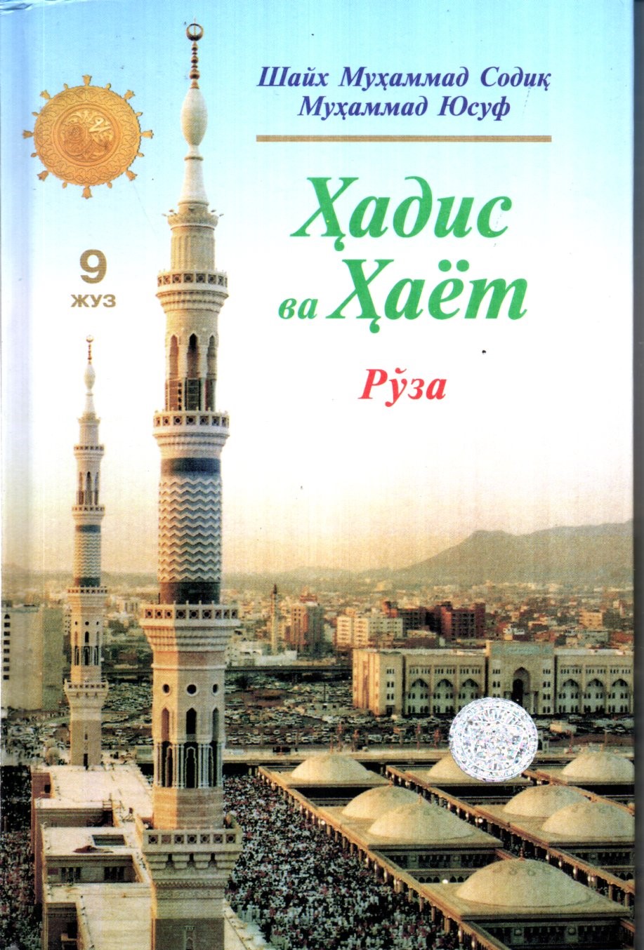 Ҳадис ва Ҳаёт (9 жуз) Рўза (A5, qattiq) 240 bet