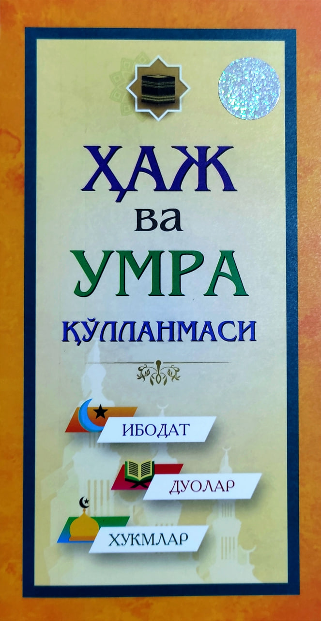 Ҳаж ва умра қўлланмаси (с) (А5, qattiq) 160 bet