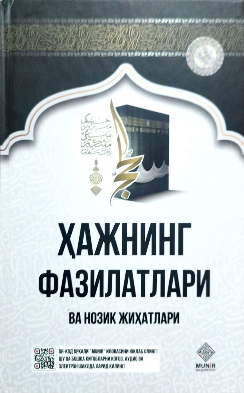 Ҳажнинг фазилатлари ва нозик жиҳатлари (А5, qattiq) 320 bet