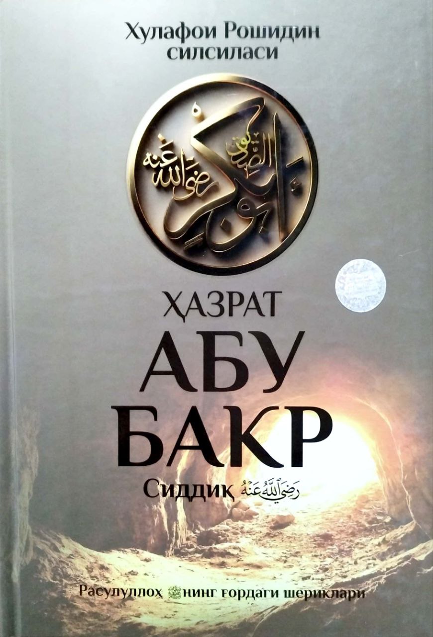Ҳазрат Абу Бакр Сиддиқ (Хулафои Рошидин силсиласи) (А4.5, qattiq) 480 bet