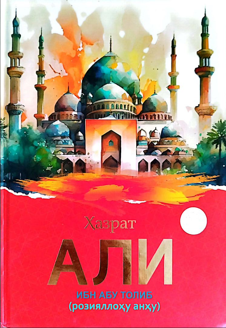 Ҳазрат Али ибн Абу Толиб (розияллоҳу анҳу) (A4.5, qattiq) 160 bet