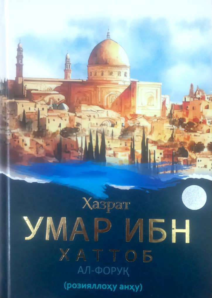 Ҳазрат Умар Ибн Хаттоб Ал-Форуқ (розияллоҳу анҳу) янги (А4.5, qattiq) 304 bet