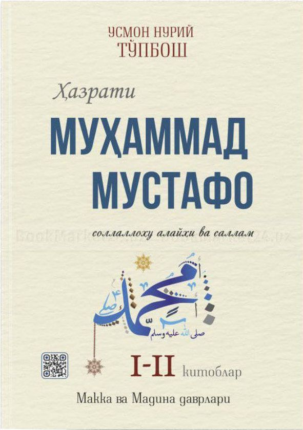 Ҳазрати Муҳаммад Мустафо I-II китоблар (А4, qattiq) 800 bet