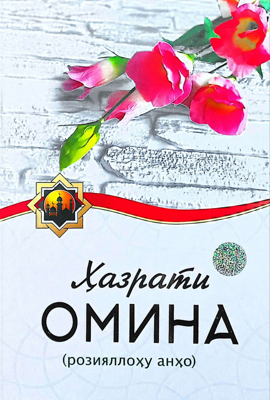 Ҳазрати Омина розияллоҳу анҳо (А4.5, qattiq) 256 bet