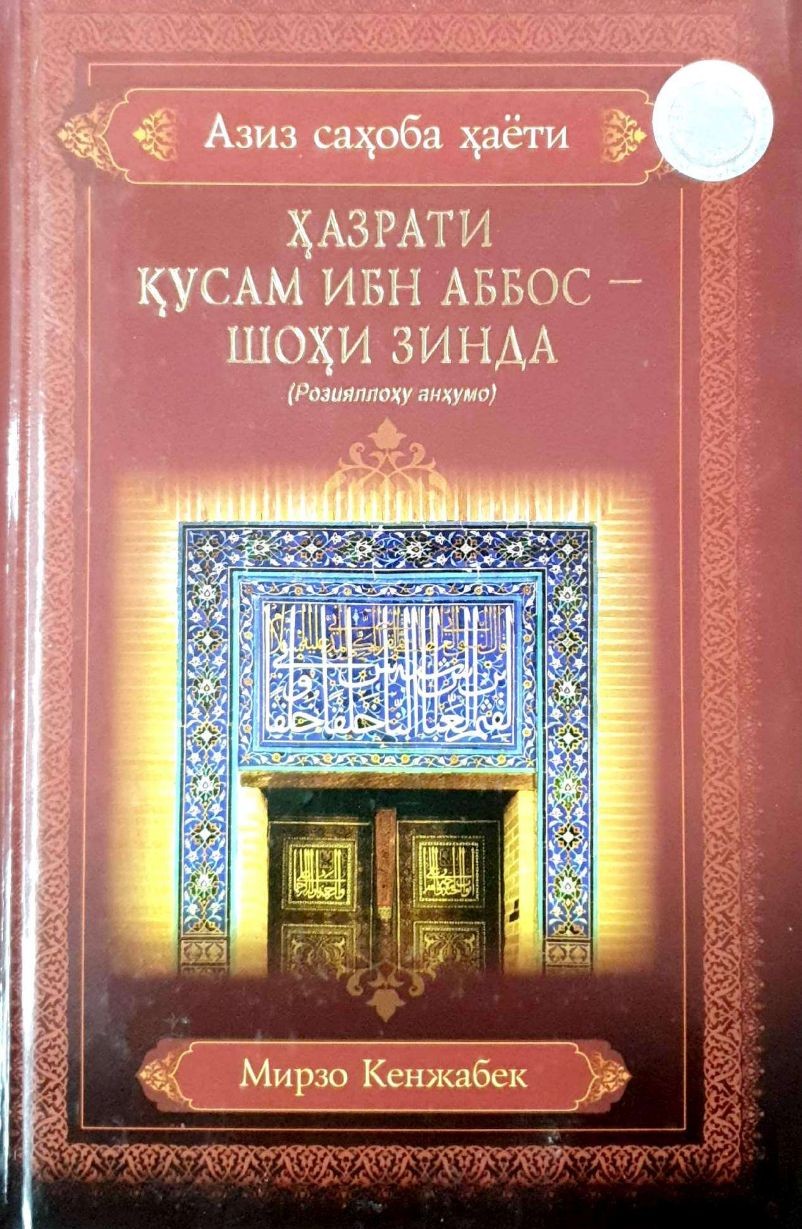 Ҳазрати Қусам ибн Аббос - Шоҳи Зинда (Розияллоҳу анҳумо) (А5, qattiq) 280 bet