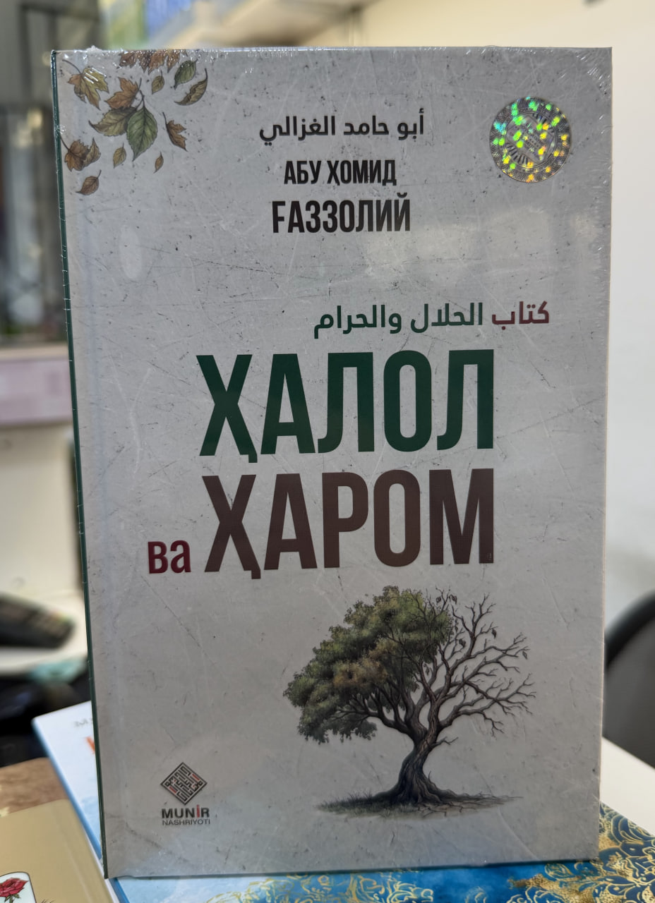 Ҳалол ва ҳаром (А5, qattiq)