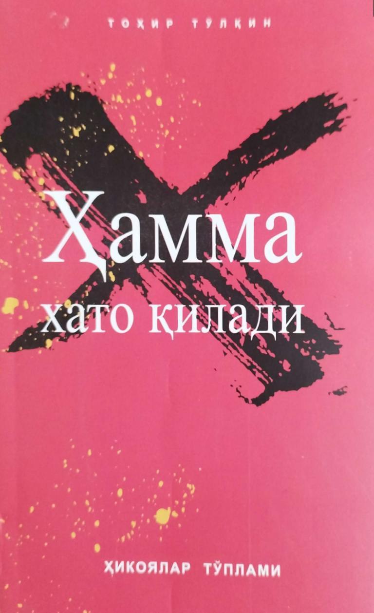 Ҳамма хато қилади (ҳикоялар тўплами) (А5, yumshoq) 518 bet