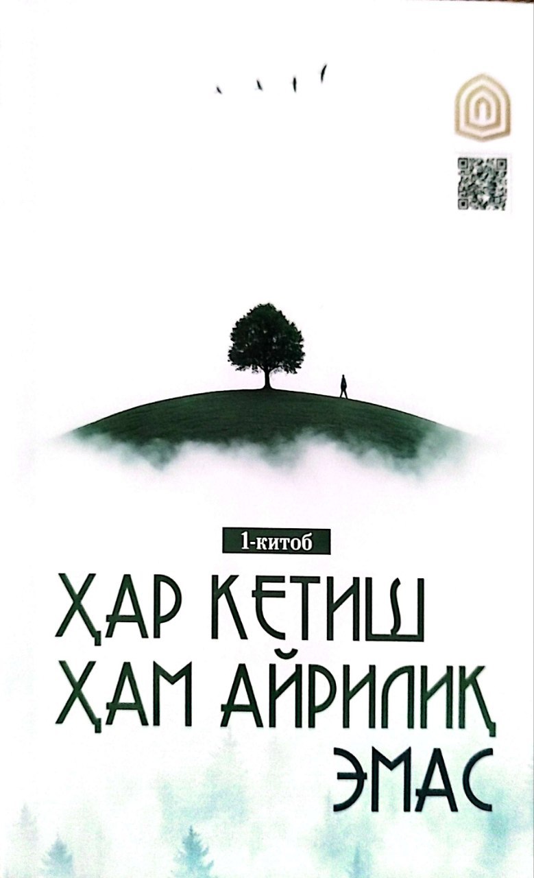 Ҳар кетиш ҳам айрилиқ эмас 1-китоб (А5, yumshoq) 144 bet